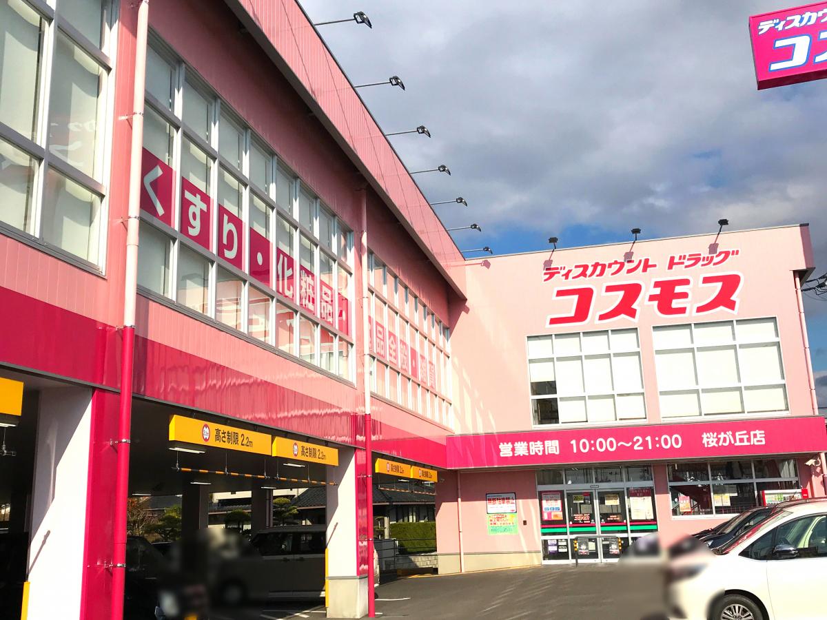 ドラックストア　ディスカウントドラッグコスモス桜が丘店（ドラッグストア）まで312m