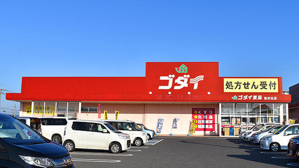 ドラックストア　ゴダイドラッグ桜が丘店（ドラッグストア）まで527m