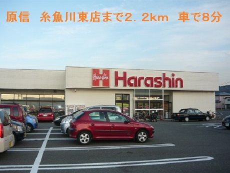 スーパー　原信　糸魚川東店（スーパー）まで2200m