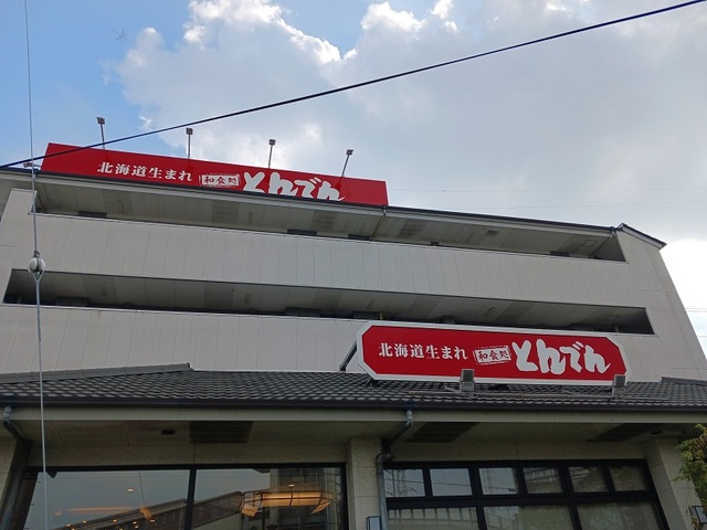 飲食店　とんでん（飲食店）まで290m