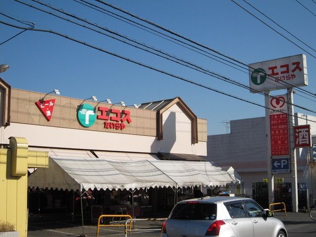 スーパー　エコスたいらや（スーパー）まで480m