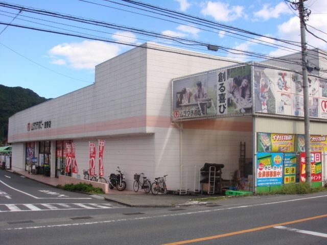 ホームセンター　ムラウチホビー（ホームセンター）まで430m