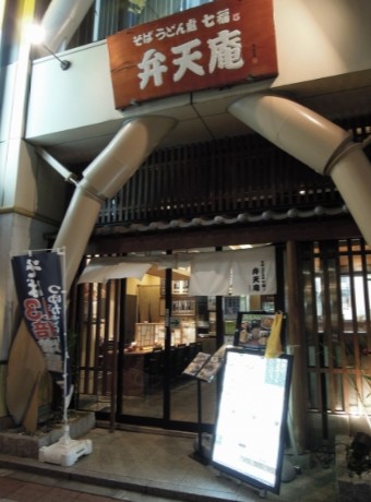 飲食店　そばうどん處七福弁天庵馬喰町店（飲食店）まで170m