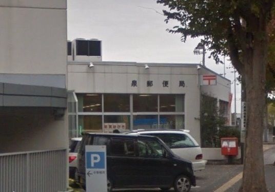 郵便局　泉郵便局（郵便局）まで350m