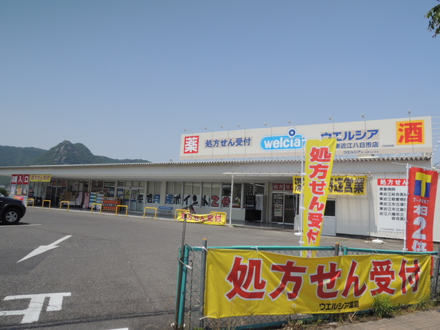 ドラックストア　ウエルシア東近江八日市店（ドラッグストア）まで492m