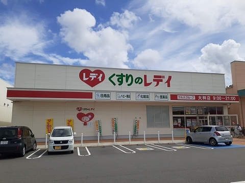 ドラックストア　くすりのレデイ 大林店（ドラッグストア）まで473m