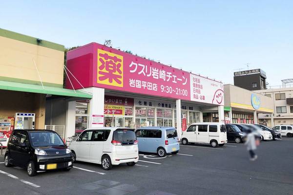ドラックストア　クスリ岩崎チェーン岩国平田店（ドラッグストア）まで700m