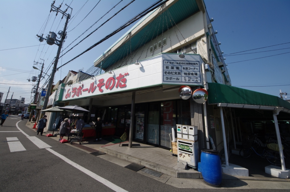 スーパー　ラポールそのだ（スーパー）まで566m