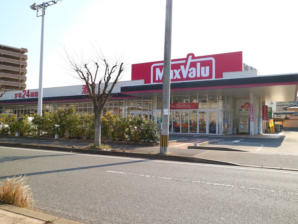 スーパー　マックスバリュ 水巻店（スーパー）まで1274m