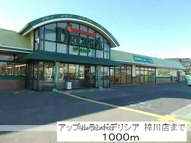 スーパー　アップルランドデリシア　梓川店（スーパー）まで1000m
