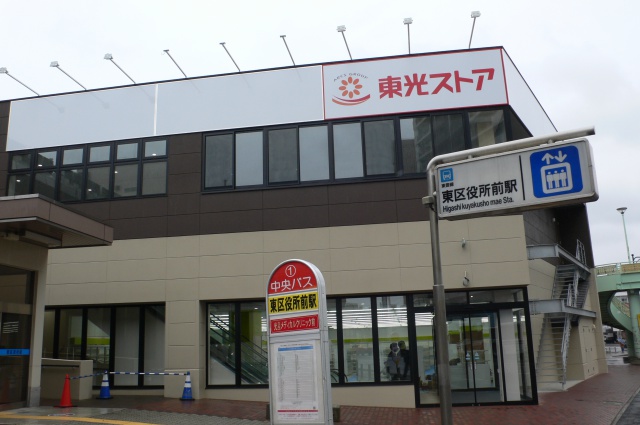 スーパー　東光ストア東区役所駅前店（スーパー）まで557m