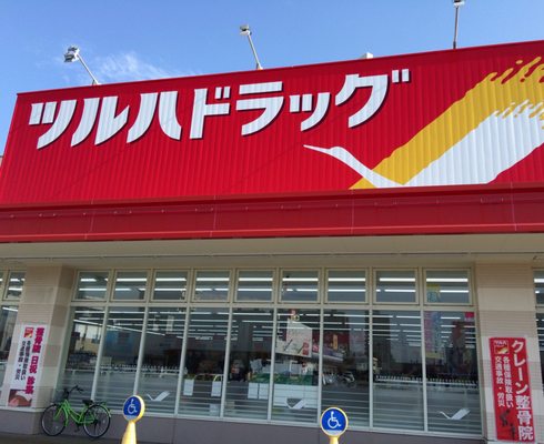 ドラックストア　ツルハドラッグ北10条店（ドラッグストア）まで115m