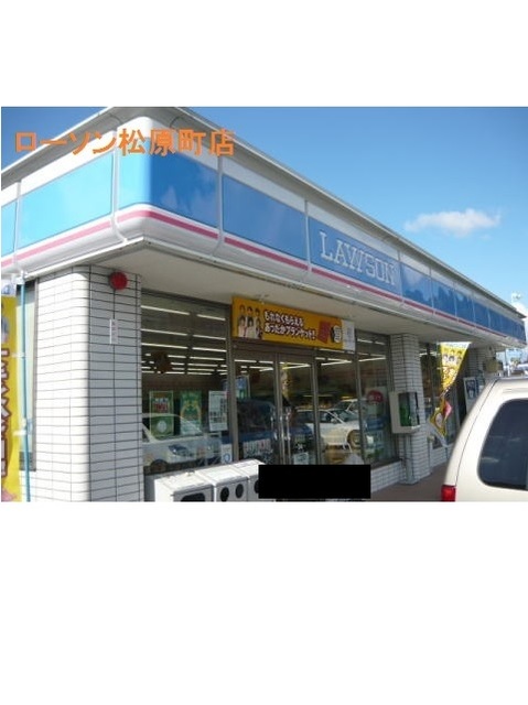 コンビニ　ローソン松原町店（コンビニ）まで1150m