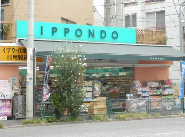 ドラックストア　ドラッグストア一本堂中目黒店（ドラッグストア）まで251m