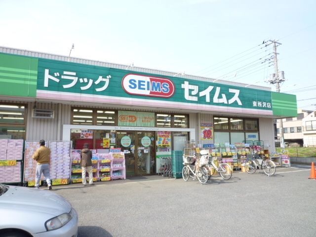 その他　セイムス（その他）まで539m