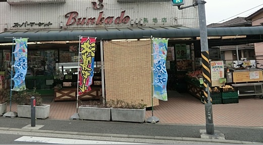 スーパー　スーパー文化堂「馬場店」（スーパー）まで921m