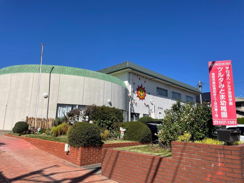 幼稚園・保育園　ツルタみとま幼稚園（幼稚園・保育園）まで1452m