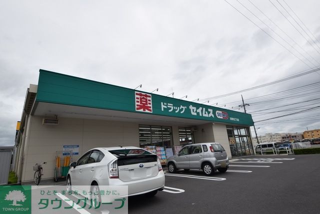 ドラックストア　ドラッグセイムス吉野町2丁目店（ドラッグストア）まで1883m