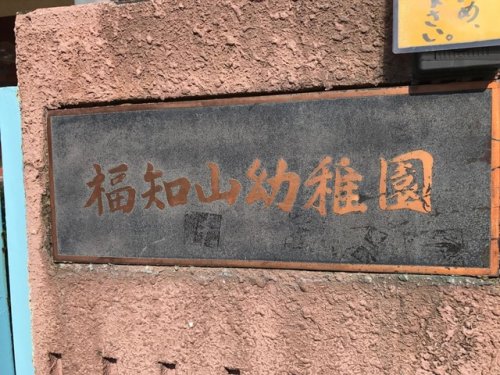 幼稚園・保育園　福知山市立福知山幼稚園（幼稚園・保育園）まで961m