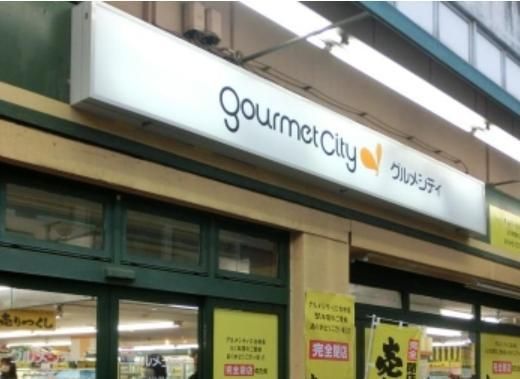 スーパー　グルメシティ（スーパー）まで431m