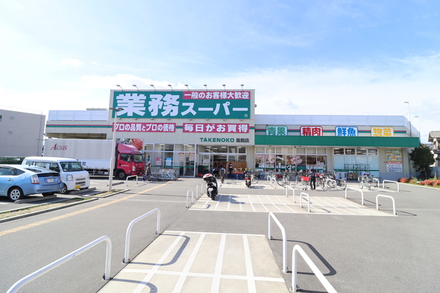 スーパー　業務スーパーTAKENOKO鳥飼店（スーパー）まで118m