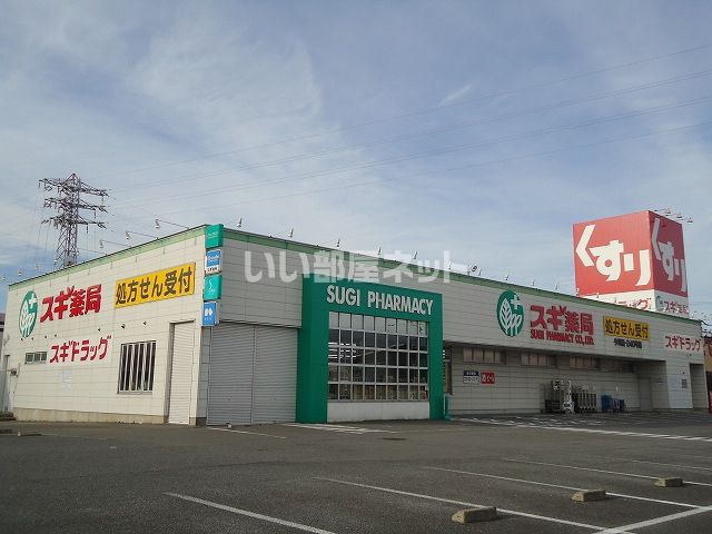 ドラックストア　スギドラッグ 今川店（ドラッグストア）まで399m