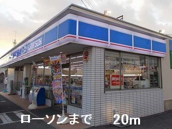 コンビニ　ローソン（コンビニ）まで20m