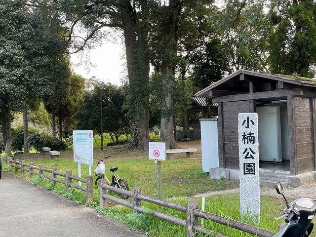 公園　小楠公園（公園）まで550m