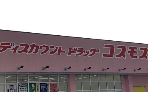 ドラックストア　コスモス（ドラッグストア）まで160m