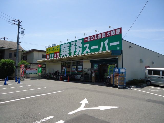 スーパー　業務スーパー町田小山店（スーパー）まで852m