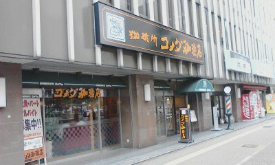 その他　コメダ珈琲桜通大津店（その他）まで404m