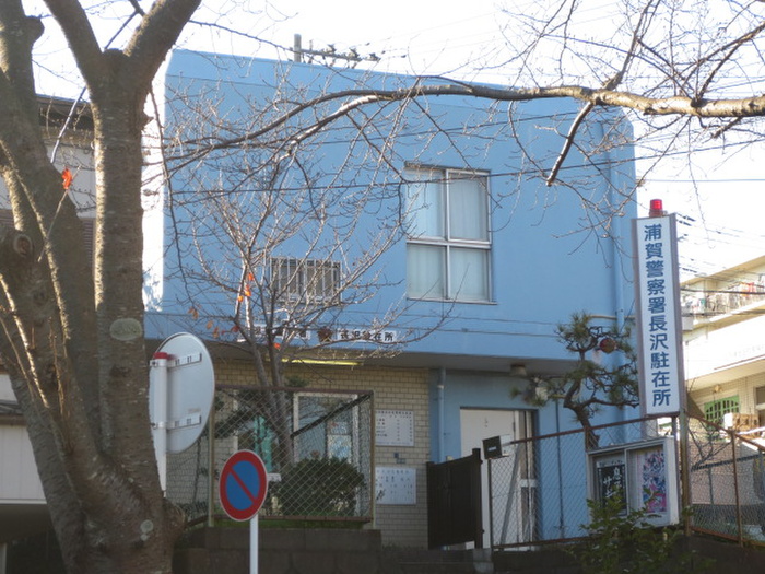 警察署・交番　浦賀警察署長沢駐在所（警察署・交番）まで852m