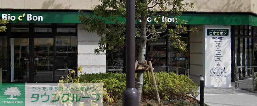 スーパー　ビオセボン富ヶ谷店（スーパー）まで540m