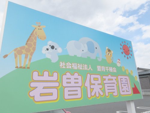 幼稚園・保育園　岩曽保育園（幼稚園・保育園）まで627m