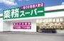 スーパー　業務スーパー古淵店（スーパー）まで739m