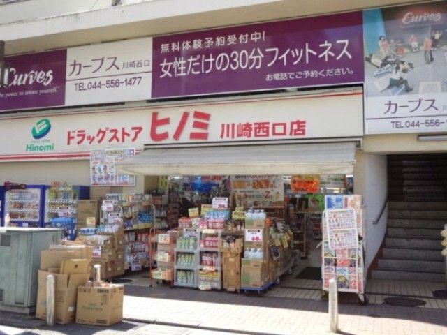 ドラックストア　ドラッグストアヒノミ川崎西口店（ドラッグストア）まで280m