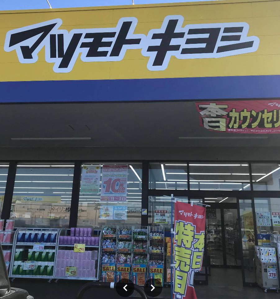 ドラックストア　マツモトキヨシ佐野西店（ドラッグストア）まで503m