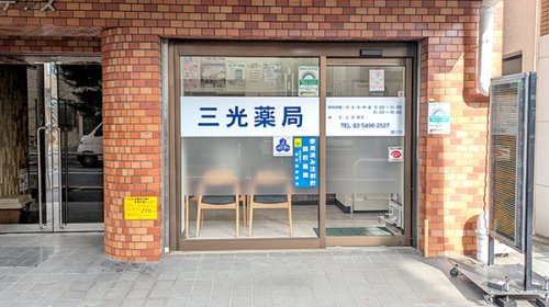 ドラックストア　三光薬局大崎店（ドラッグストア）まで559m