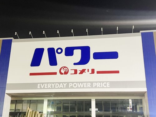 ホームセンター　コメリパワー吉備店様（ホームセンター）まで1973m