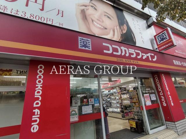 ドラックストア　ココカラファイン恵比寿店（ドラッグストア）まで299m