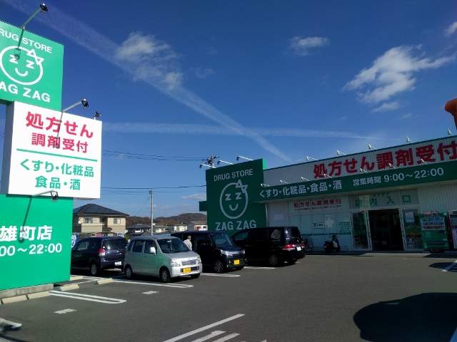 ドラックストア　ザグザグ雄町店（ドラッグストア）まで1053m