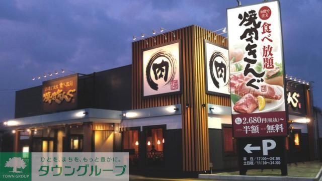飲食店　焼肉きんぐ竹ノ塚店（飲食店）まで532m