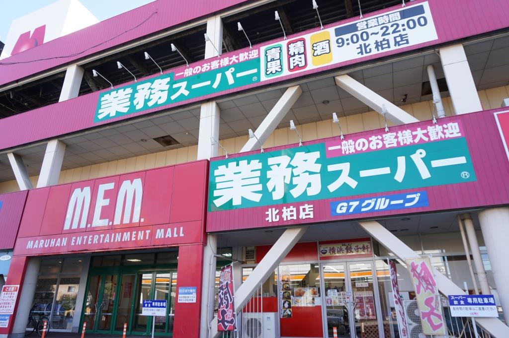 スーパー　業務スーパー 北柏店（スーパー）まで1047m