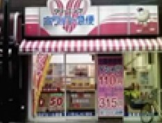 その他　ホワイト急便　東武練馬店（その他）まで651m