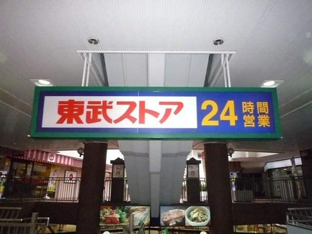 スーパー　東武ストアフエンテ下高井戸店（スーパー）まで715m