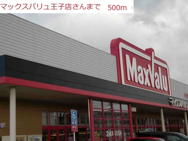 その他　マックスバリュまで500m