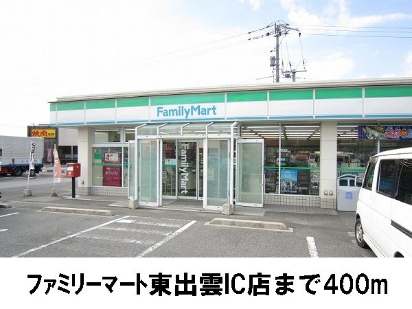 コンビニ　ファミリーマート東出雲インター（コンビニ）まで400m
