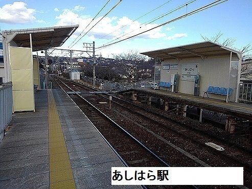 その他　芦原駅（その他）まで150m