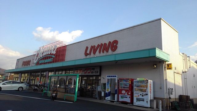 スーパー　オークワ伊賀緑ヶ丘店様（スーパー）まで1300m