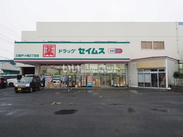 ドラックストア　ドラッグセイムス 三郷戸ヶ崎2丁目店（ドラッグストア）まで1259m